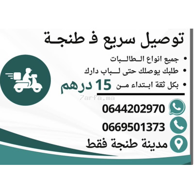 توصيل الطلبات