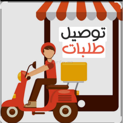 توصيل الطلبيات